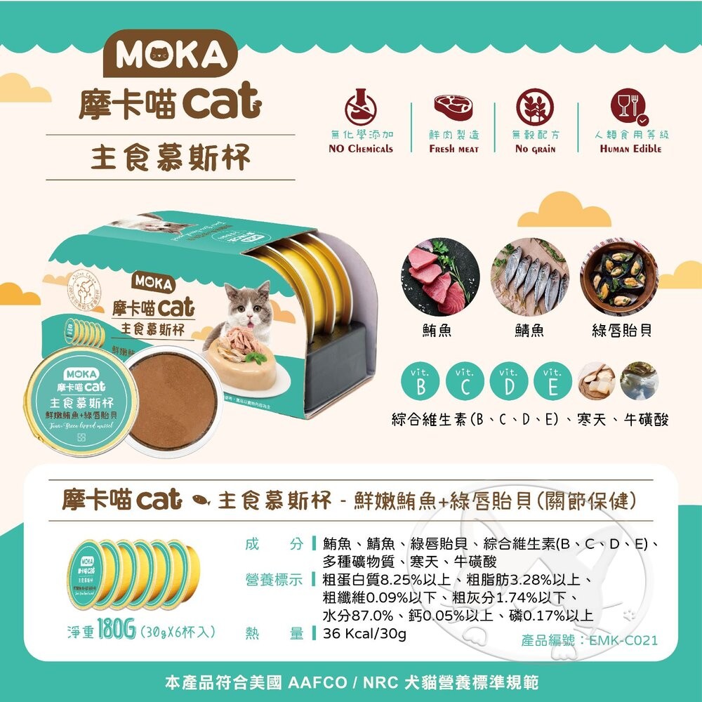 【旺生活】MOKA CAT 摩卡喵主食慕斯杯 30g 6入/盒 主食 鮮肉杯 貓餐盒 貓罐頭-細節圖5