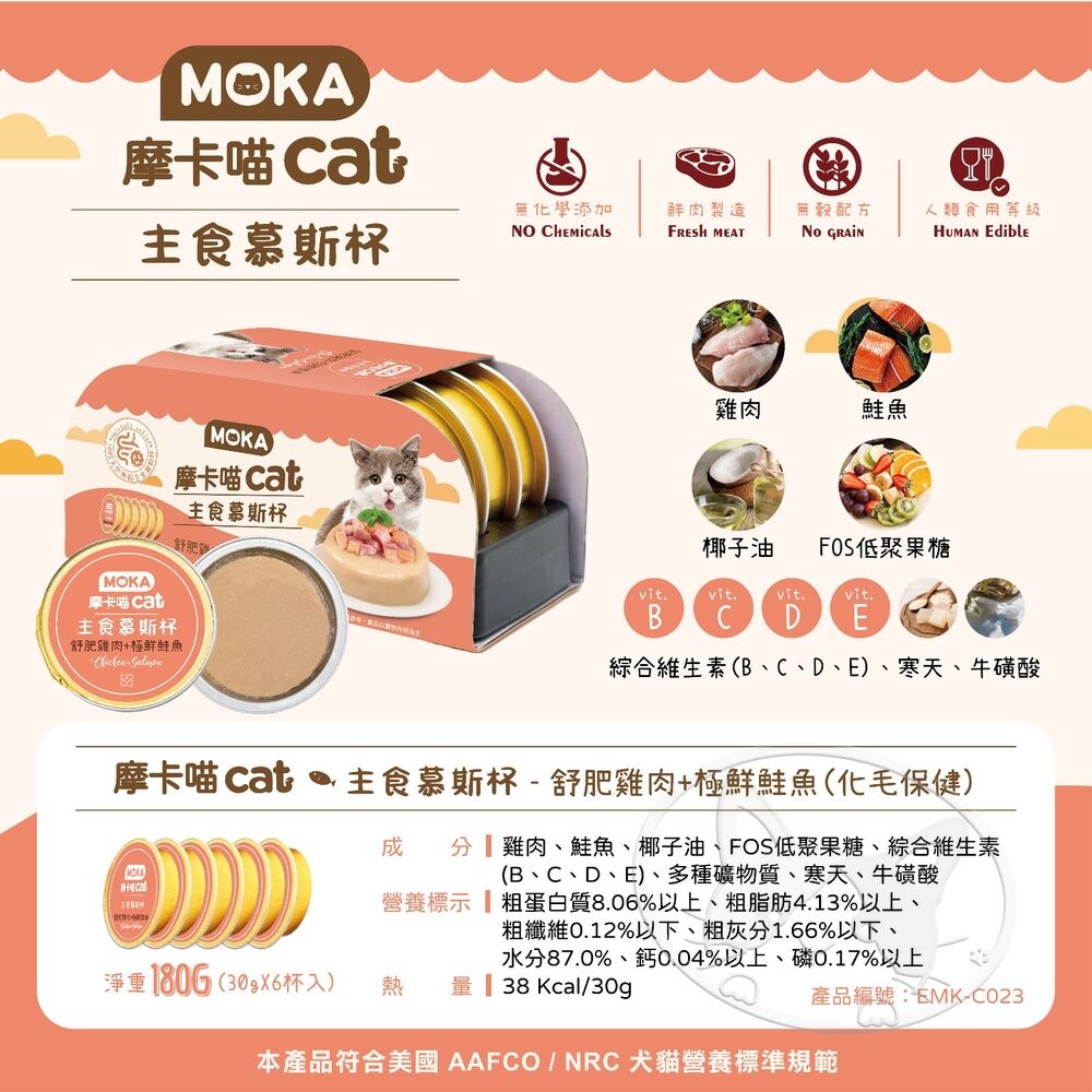 【旺生活】MOKA CAT 摩卡喵主食慕斯杯 30g 6入/盒 主食 鮮肉杯 貓餐盒 貓罐頭-細節圖7