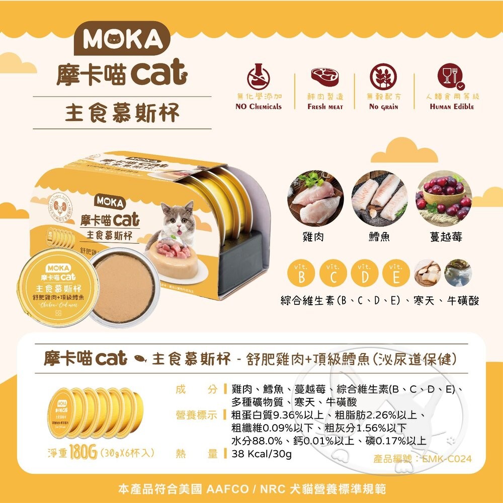 【旺生活】MOKA CAT 摩卡喵主食慕斯杯 30g 6入/盒 主食 鮮肉杯 貓餐盒 貓罐頭-細節圖8