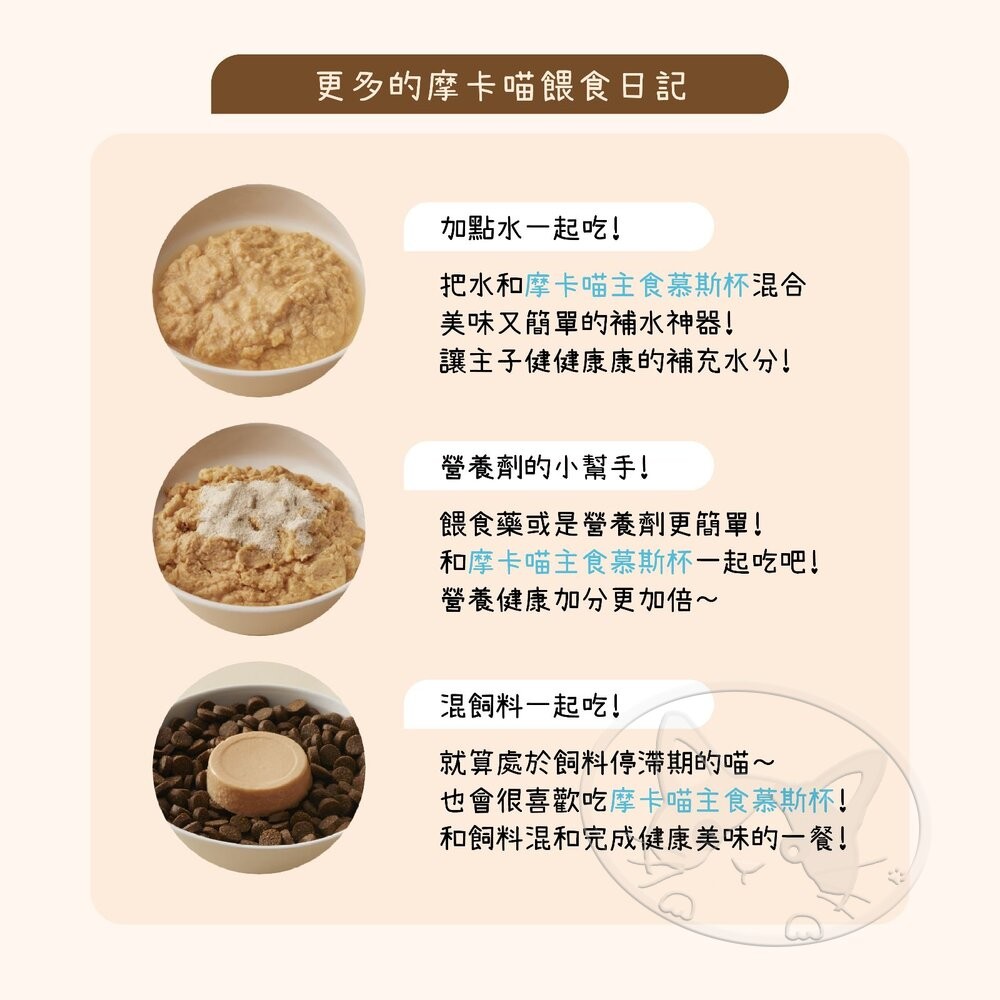 【旺生活】MOKA CAT 摩卡喵主食慕斯杯 30g 6入/盒 主食 鮮肉杯 貓餐盒 貓罐頭-細節圖10