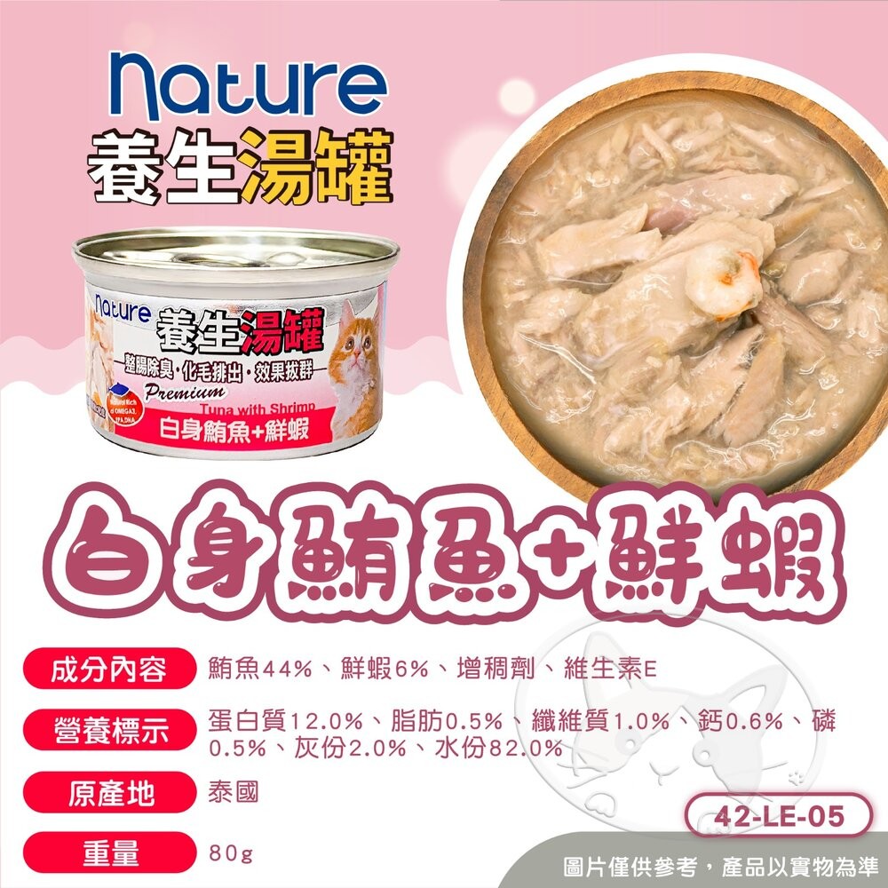 【旺生活】Nature Monge 養生湯罐 80g 24入/箱 貓罐 化毛罐 貓咪罐頭 養生罐 罐頭-細節圖11