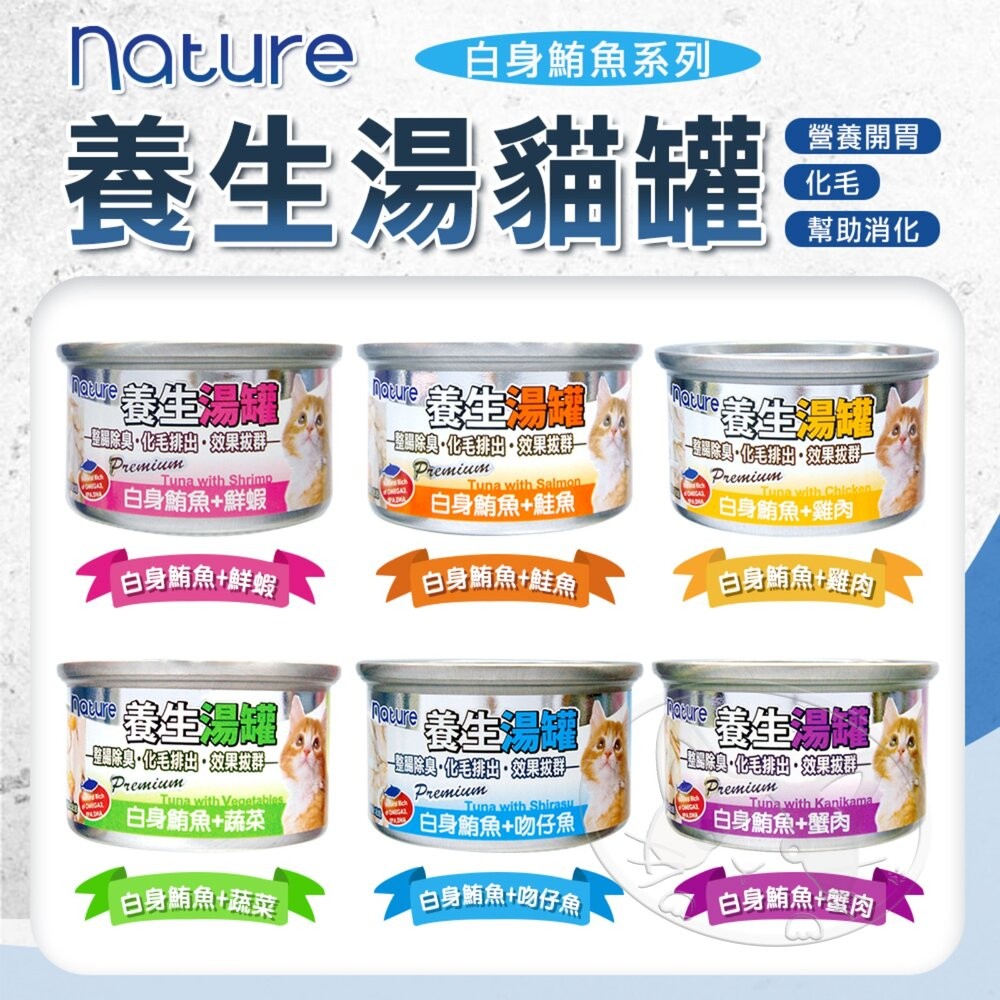 【旺生活】Nature Monge 養生湯罐 80g 貓罐 化毛罐 貓咪罐頭 養生罐 除毛球 罐頭-細節圖5