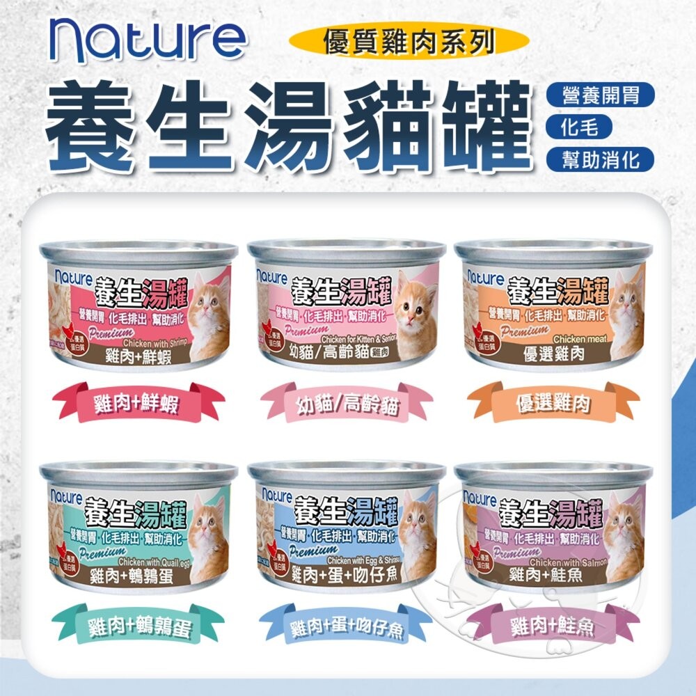 【旺生活】Nature Monge 養生湯罐 80g 貓罐 化毛罐 貓咪罐頭 養生罐 除毛球 罐頭-細節圖6