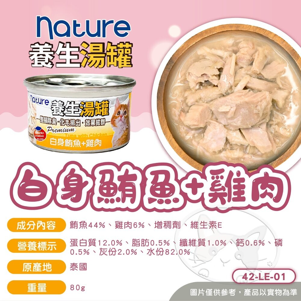【旺生活】Nature Monge 養生湯罐 80g 貓罐 化毛罐 貓咪罐頭 養生罐 除毛球 罐頭-細節圖7