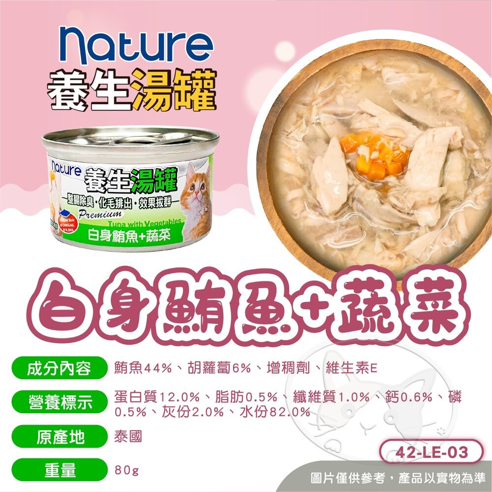 【旺生活】Nature Monge 養生湯罐 80g 貓罐 化毛罐 貓咪罐頭 養生罐 除毛球 罐頭-細節圖9