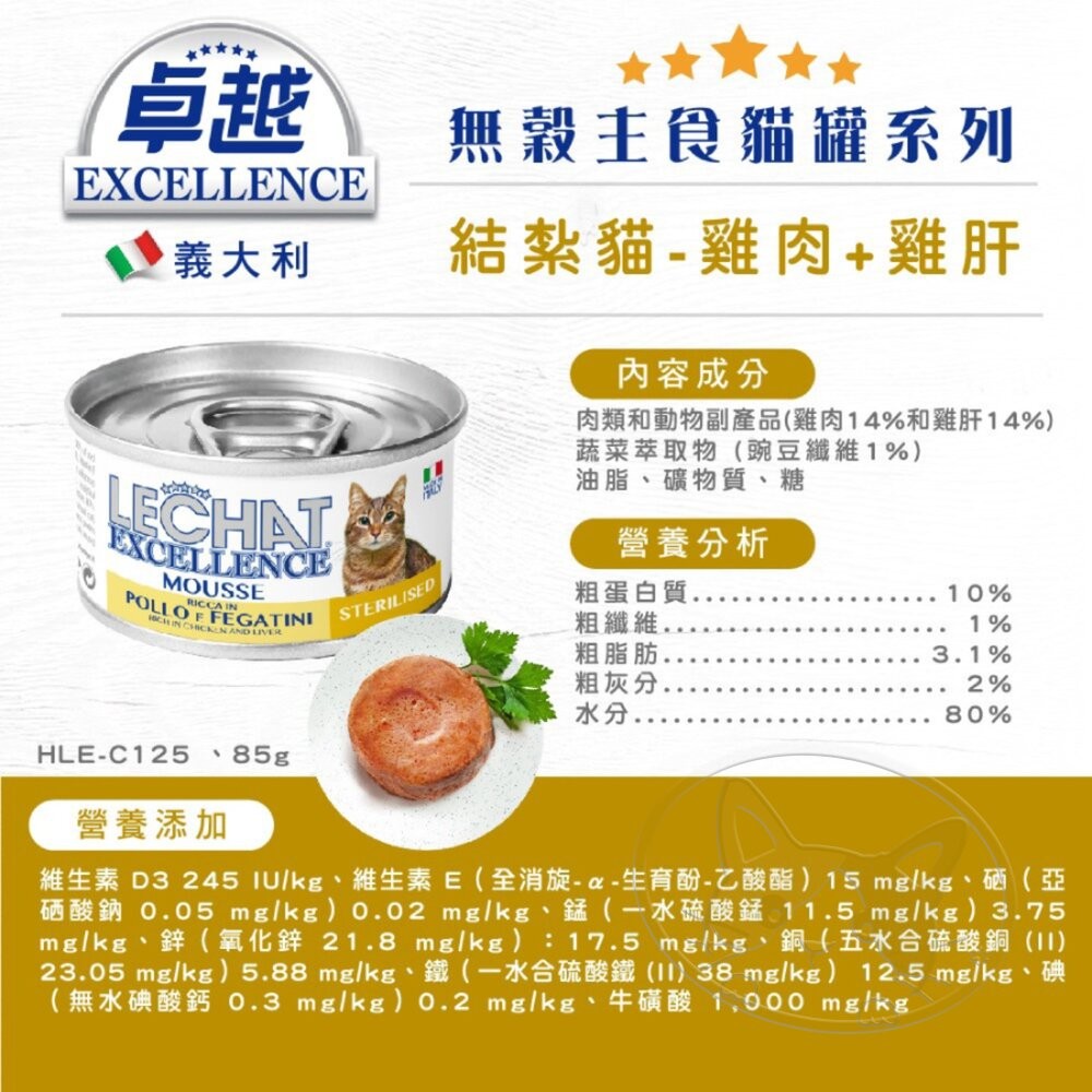 【旺生活】義大利 EXCELLENCE 卓越無穀主食貓罐 85g【整箱24入】 貓主食罐-細節圖7