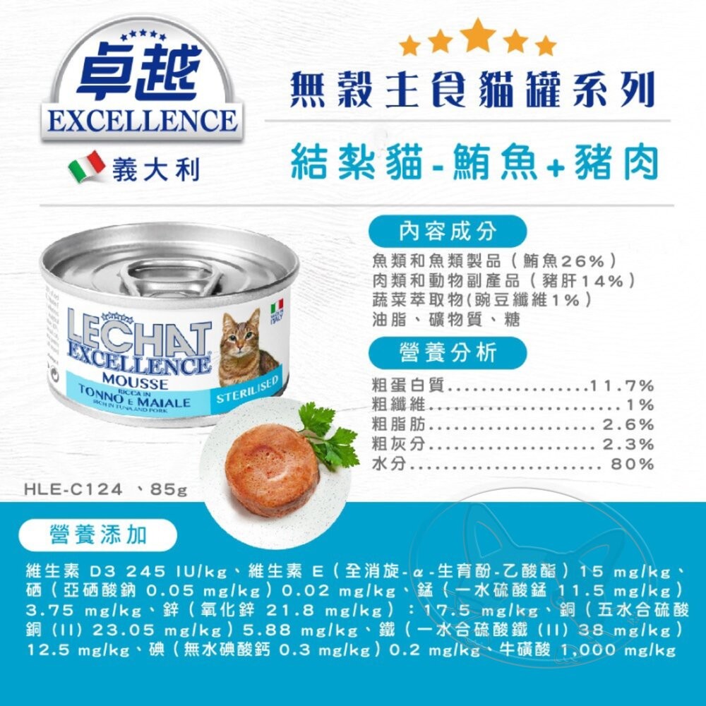 【旺生活】義大利 EXCELLENCE 卓越無穀主食貓罐 85g【整箱24入】 貓主食罐-細節圖11