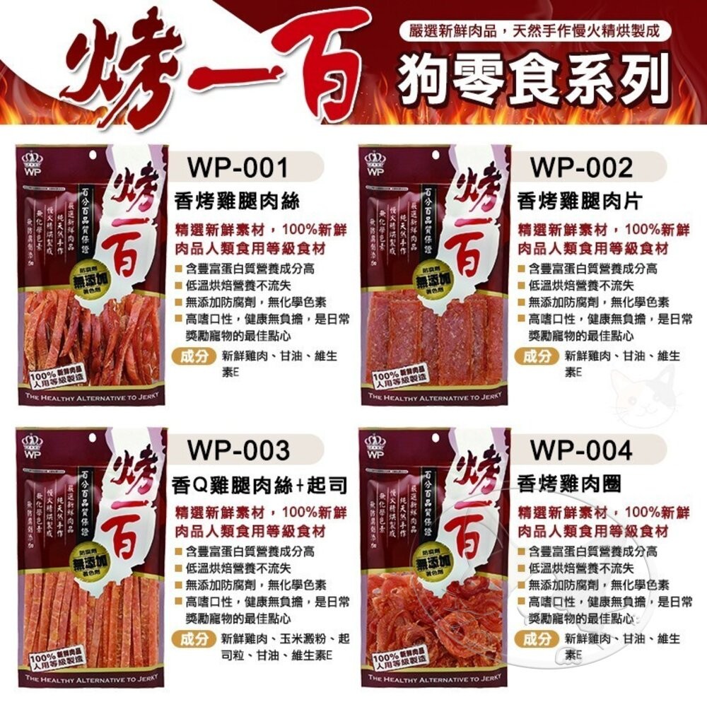 【旺生活】烤一百 天然手作零食 寵物零食 狗零食 手工肉片 狗狗肉條 肉絲 寵物肉乾 台灣製 寵物-細節圖7