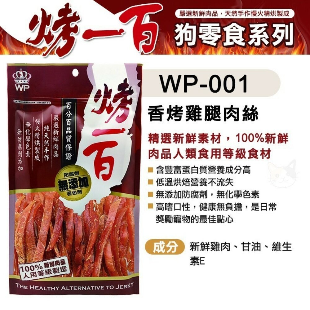 【旺生活】烤一百 天然手作零食 寵物零食 狗零食 手工肉片 狗狗肉條 肉絲 寵物肉乾 台灣製 寵物-規格圖9