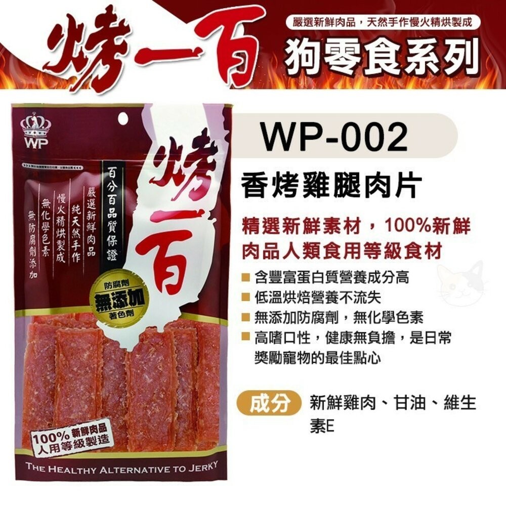 【旺生活】烤一百 天然手作零食 寵物零食 狗零食 手工肉片 狗狗肉條 肉絲 寵物肉乾 台灣製 寵物-規格圖9