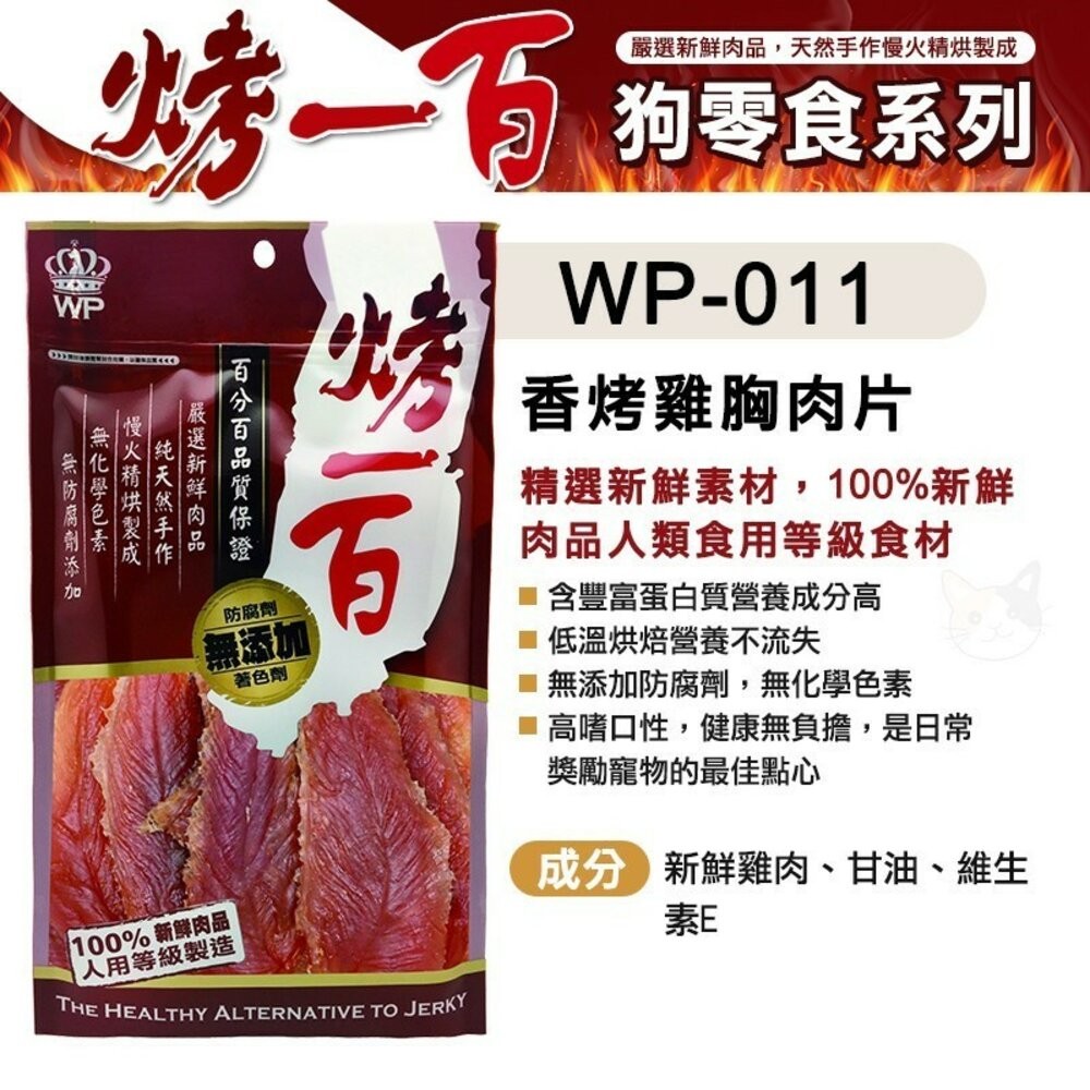 【旺生活】烤一百 天然手作零食 寵物零食 狗零食 手工肉片 狗狗肉條 肉絲 寵物肉乾 台灣製 寵物-規格圖9