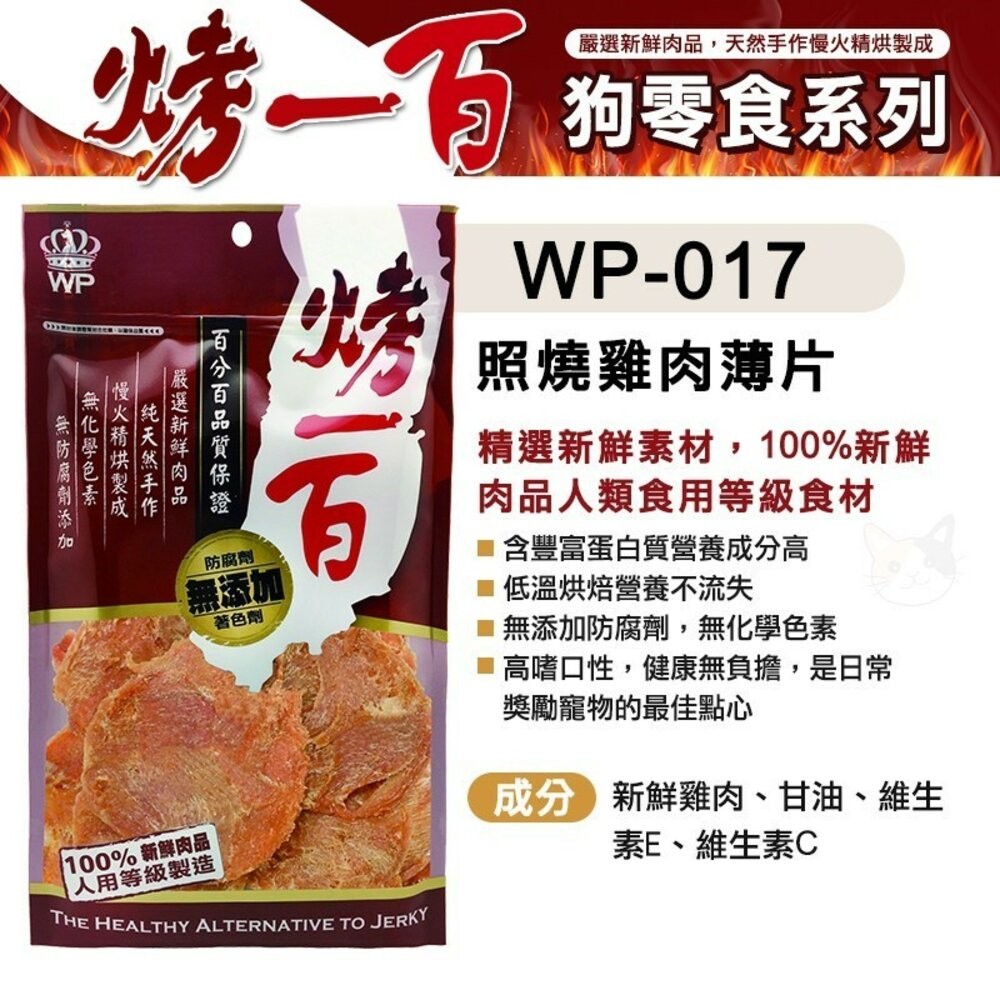 【旺生活】烤一百 天然手作零食 寵物零食 狗零食 手工肉片 狗狗肉條 肉絲 寵物肉乾 台灣製 寵物-規格圖9