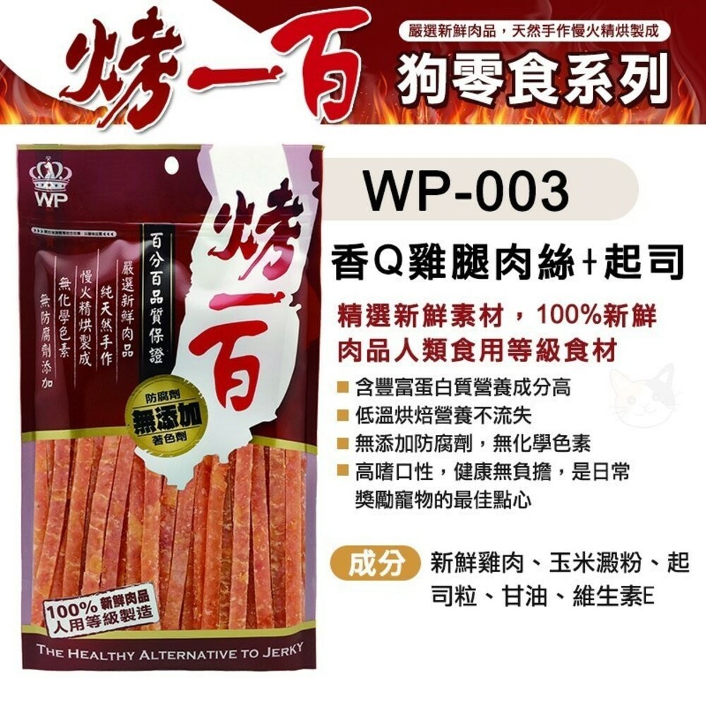 【旺生活】烤一百 天然手作零食 寵物零食 狗零食 手工肉片 狗狗肉條 肉絲 寵物肉乾 台灣製 寵物-規格圖9