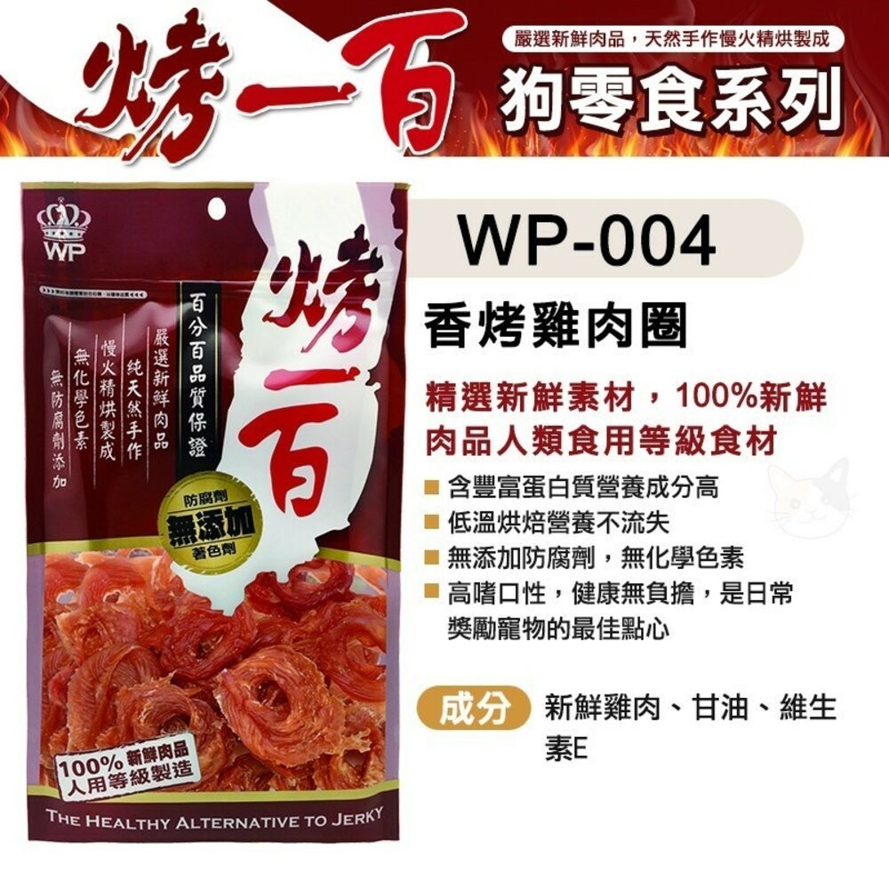 【旺生活】烤一百 天然手作零食 寵物零食 狗零食 手工肉片 狗狗肉條 肉絲 寵物肉乾 台灣製 寵物-規格圖9