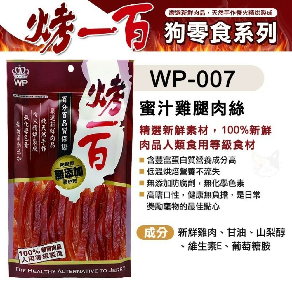 【旺生活】烤一百 天然手作零食 寵物零食 狗零食 手工肉片 狗狗肉條 肉絲 寵物肉乾 台灣製 寵物-規格圖9
