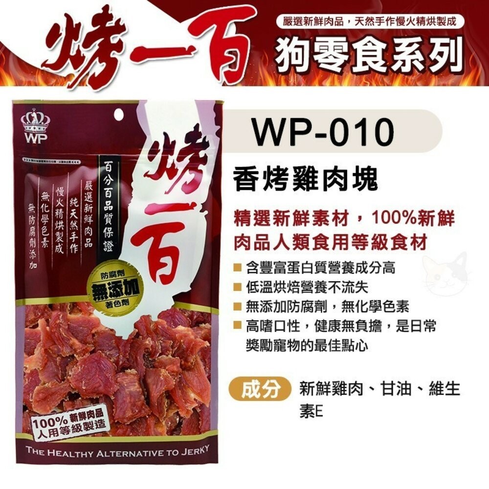 【旺生活】烤一百 天然手作零食 寵物零食 狗零食 手工肉片 狗狗肉條 肉絲 寵物肉乾 台灣製 寵物-規格圖9