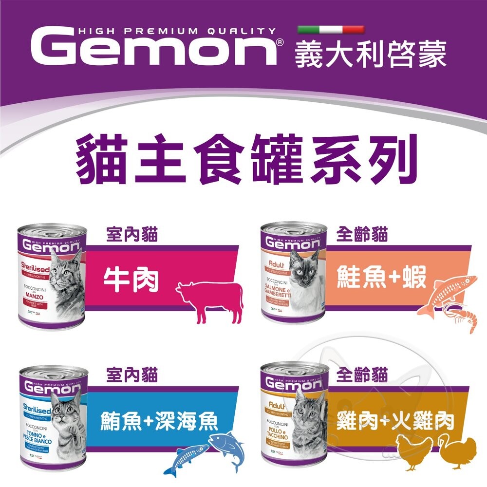 【旺生活】義大利 Gemon 啟蒙 主食貓餐罐 415g 罐 【12入】進口貓罐頭 啟蒙濕糧-細節圖3