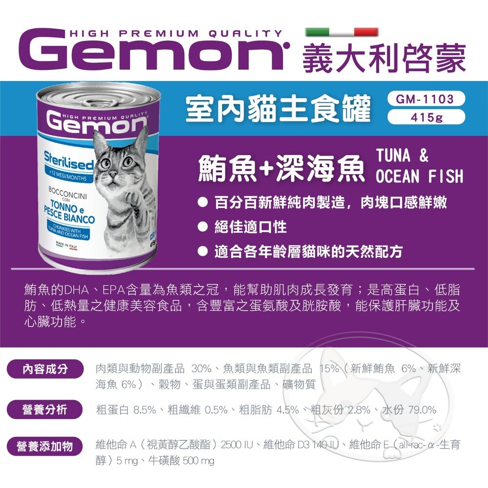 【旺生活】義大利 Gemon 啟蒙 主食貓餐罐 415g 罐 【12入】進口貓罐頭 啟蒙濕糧-細節圖6
