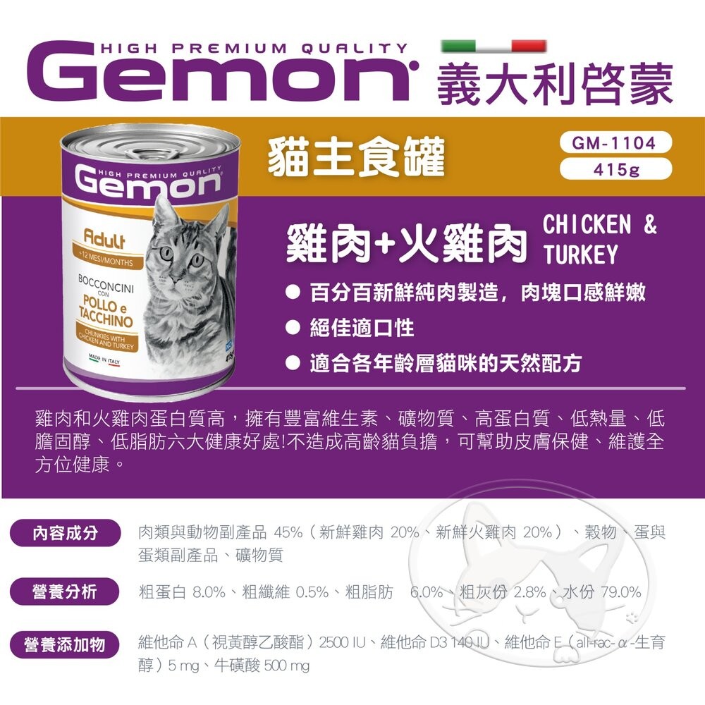【旺生活】義大利 Gemon 啟蒙 主食貓餐罐 415g 罐 【12入】進口貓罐頭 啟蒙濕糧-細節圖7
