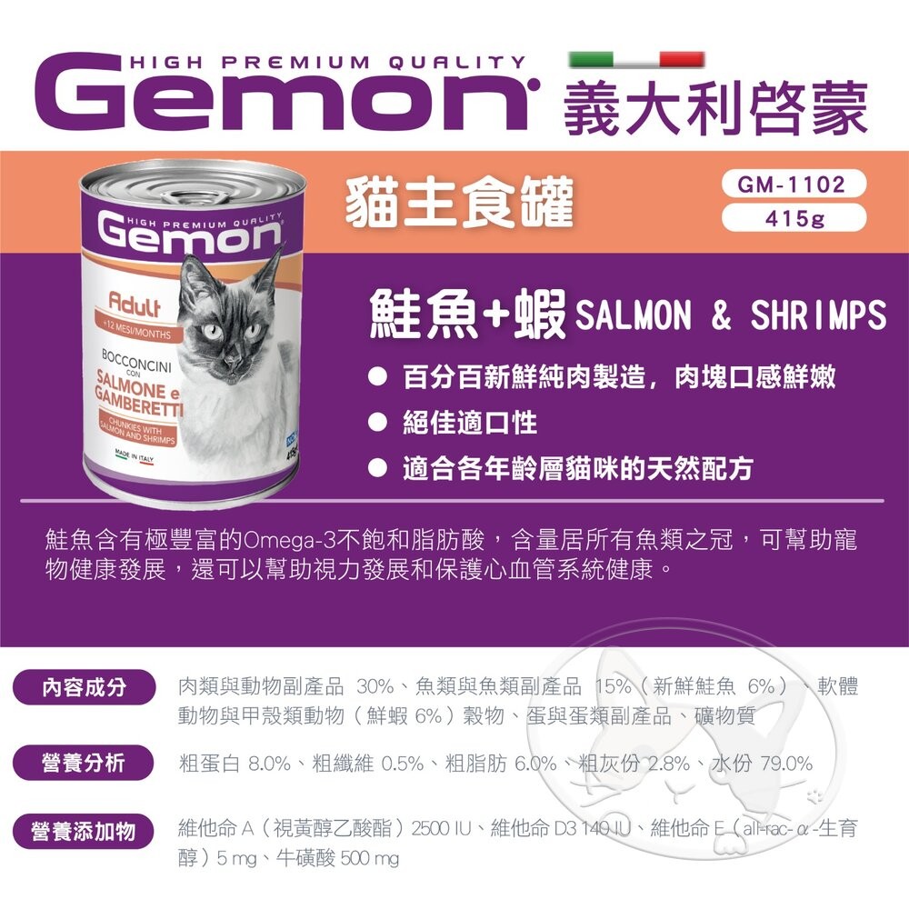 【旺生活】義大利 Gemon 啟蒙 主食貓餐罐 415g 罐 【12入】進口貓罐頭 啟蒙濕糧-細節圖8