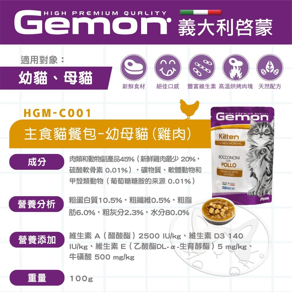 【旺生活】義大利 Gemon 啟蒙貓餐包 無穀主食貓餐包 【整箱24入】 100g 貓主食餐包-細節圖5