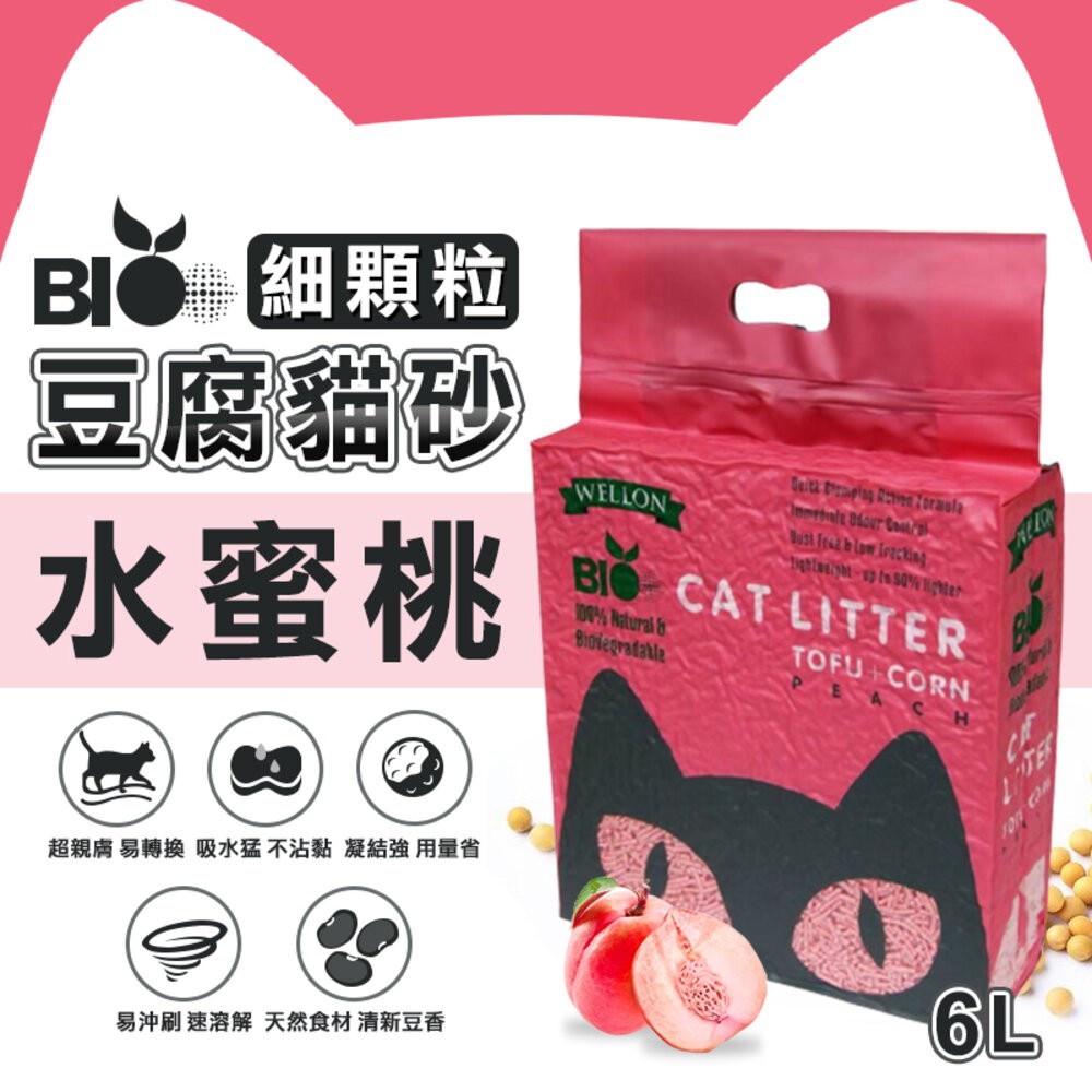 【旺生活】BIO Cat 豆腐貓砂 細顆粒 2.0mm 6L 【整箱6入】強凝結低粉塵 除臭環保貓砂-規格圖8