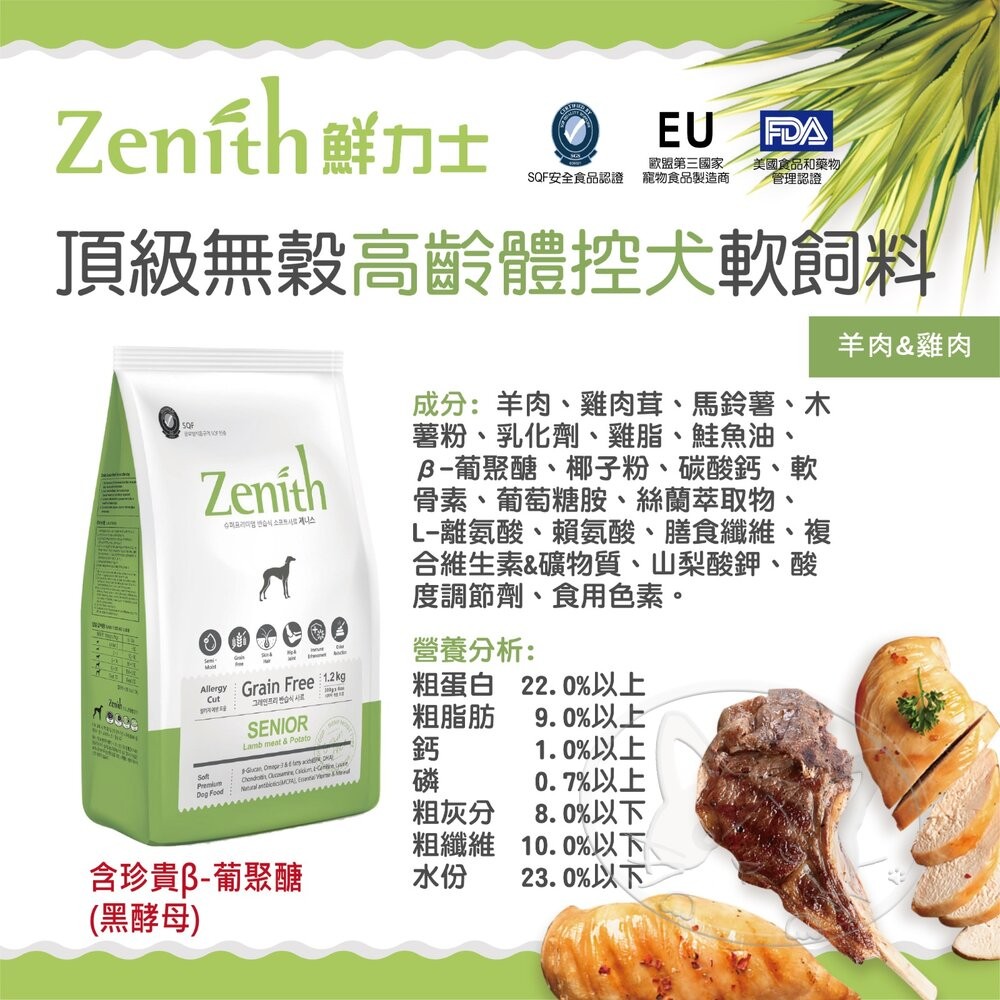 【旺生活】Zenith 鮮力士 頂級無穀軟飼料 300g 鮮力士 狗軟飼料 老犬軟飼料 老狗軟飼料-細節圖7