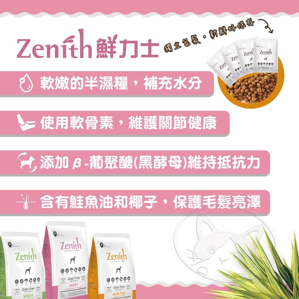 【旺生活】Zenith 鮮力士 頂級無穀軟飼料 300g 鮮力士 狗軟飼料 老犬軟飼料 老狗軟飼料-細節圖8