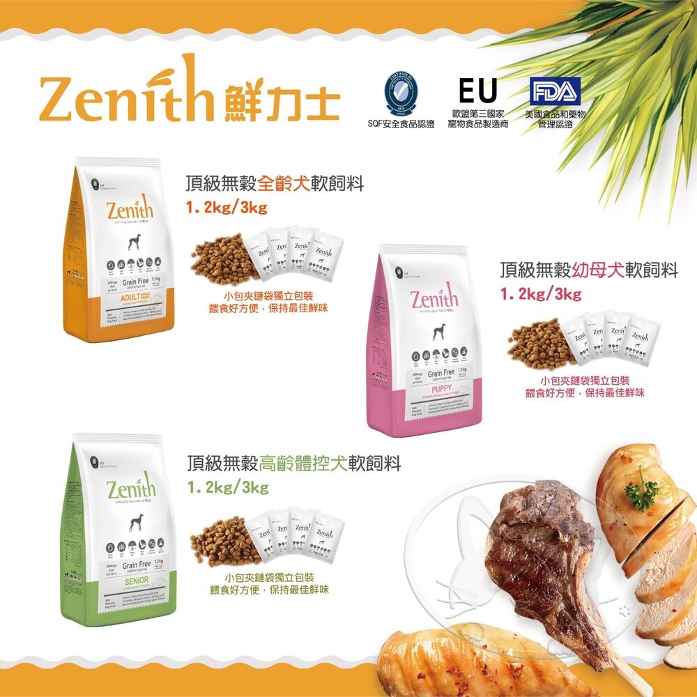 【旺生活】Zenith 鮮力士 頂級無穀軟飼料 300g 鮮力士 狗軟飼料 老犬軟飼料 老狗軟飼料-細節圖11