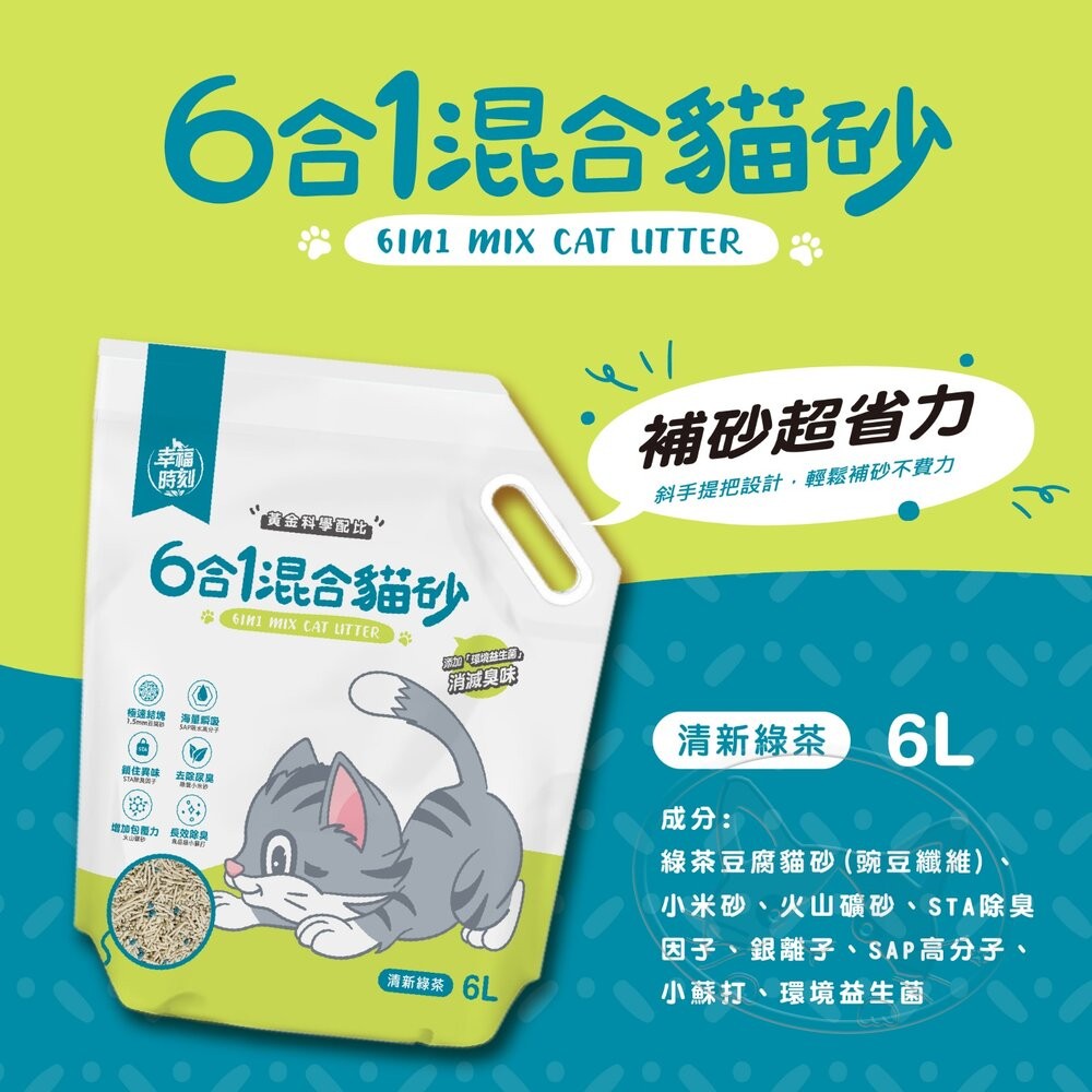 【旺生活】幸福時刻六合一混合貓砂 6L 豆腐砂 礦砂 貓砂 貓沙 可沖馬桶 除臭豆腐砂-細節圖5
