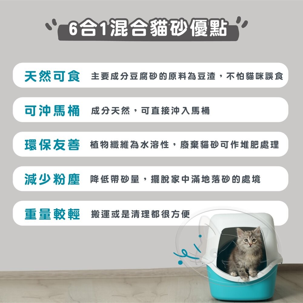 【旺生活】幸福時刻六合一混合貓砂 6L 豆腐砂 礦砂 貓砂 貓沙 可沖馬桶 除臭豆腐砂-細節圖7