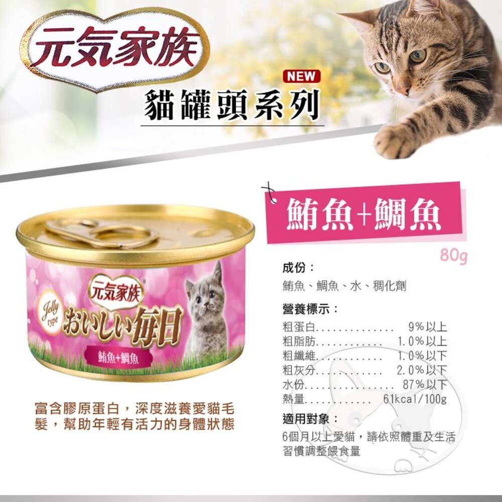【旺生活】元氣家族 おいしい 每日貓罐 80g 24入/箱 金缶 貓罐頭 紅肉罐 鮪魚罐 貓副食罐-細節圖7