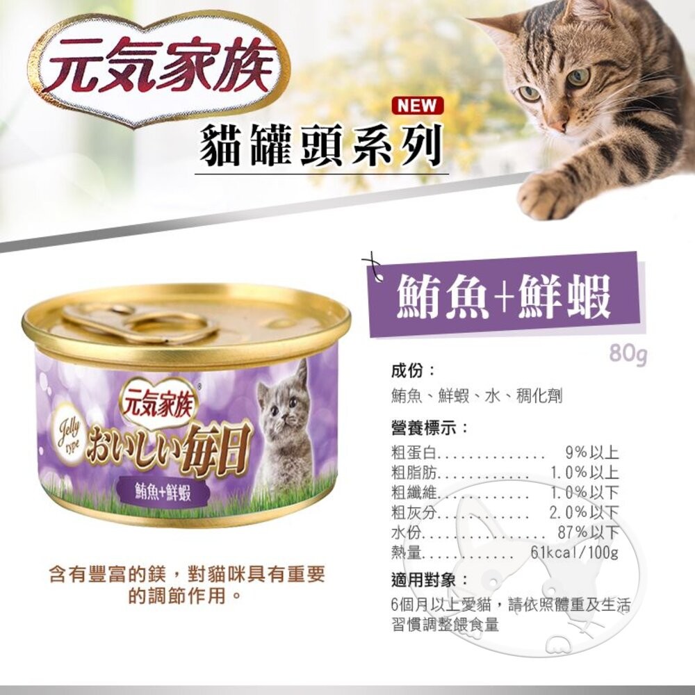 【旺生活】元氣家族 おいしい 每日貓罐 80g 24入/箱 金缶 貓罐頭 紅肉罐 鮪魚罐 貓副食罐-細節圖9