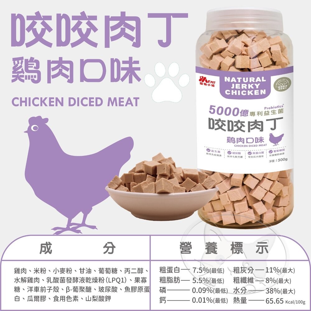 【旺生活】MS.PET寵物小姐益生菌咬咬肉丁 500g 狗肉丁 狗零食 狗肉塊 機能零食 狗點心-細節圖7