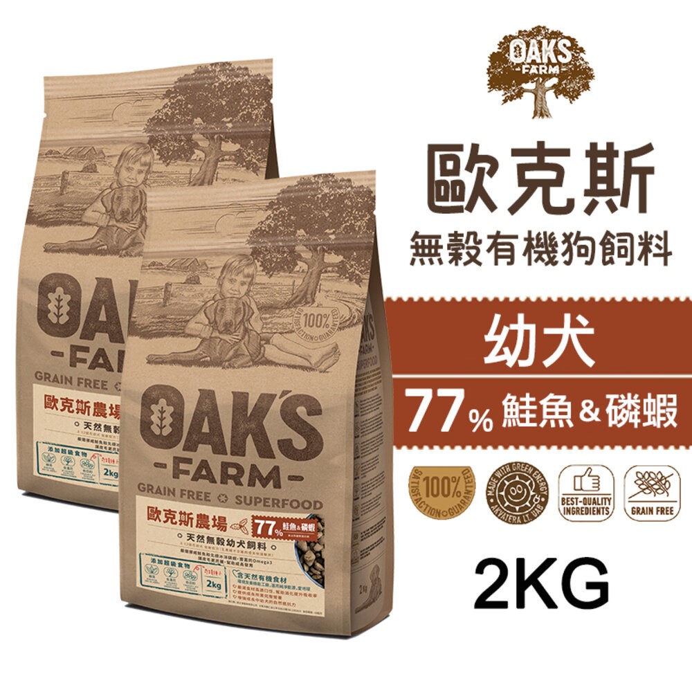 【旺生活】歐克斯 OAKS FARM 無穀有機狗飼料 2KG/6.5KG 無穀飼料 寵物飼料 無穀配方-規格圖7