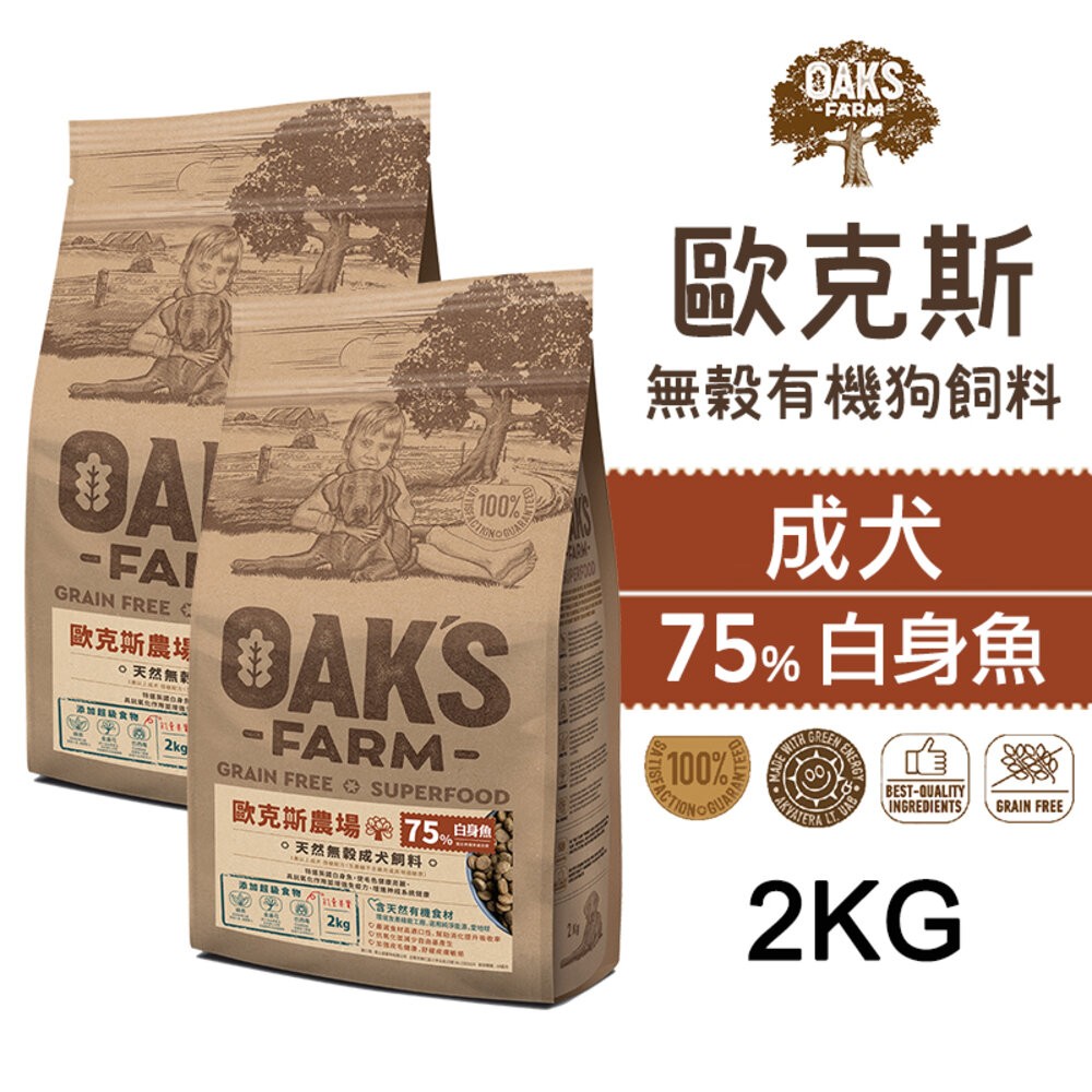 【旺生活】歐克斯 OAKS FARM 無穀有機狗飼料 2KG/6.5KG 無穀飼料 寵物飼料 無穀配方-規格圖7