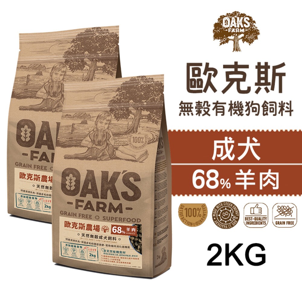 【旺生活】歐克斯 OAKS FARM 無穀有機狗飼料 2KG/6.5KG 無穀飼料 寵物飼料 無穀配方-規格圖7