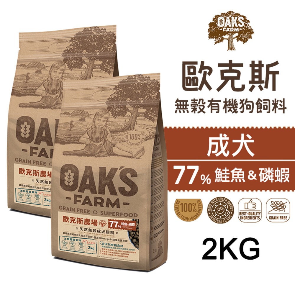 【旺生活】歐克斯 OAKS FARM 無穀有機狗飼料 2KG/6.5KG 無穀飼料 寵物飼料 無穀配方-規格圖7