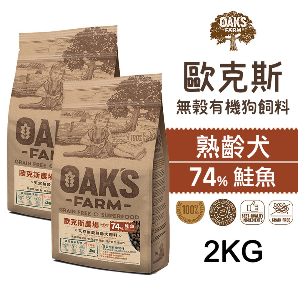 【旺生活】歐克斯 OAKS FARM 無穀有機狗飼料 2KG/6.5KG 無穀飼料 寵物飼料 無穀配方-規格圖7