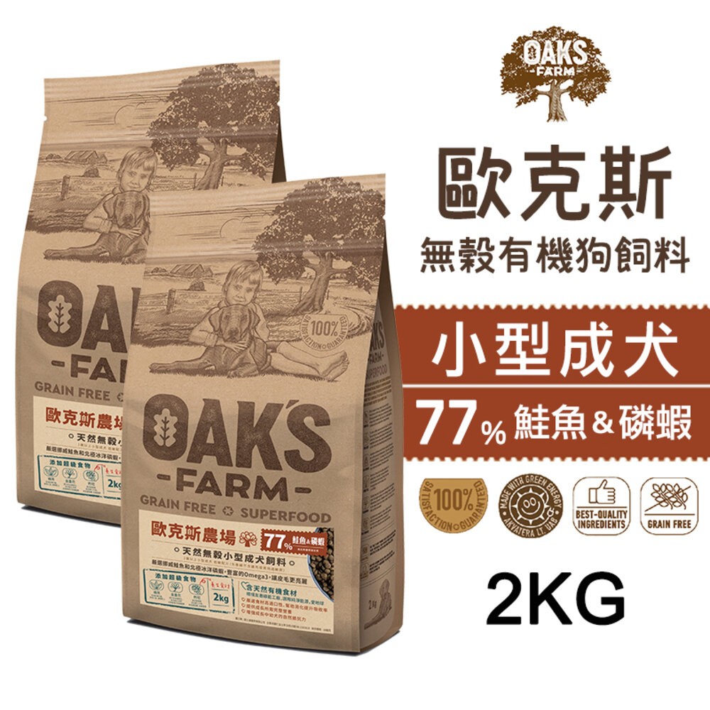 【旺生活】歐克斯 OAKS FARM 無穀有機狗飼料 2KG/6.5KG 無穀飼料 寵物飼料 無穀配方-規格圖7