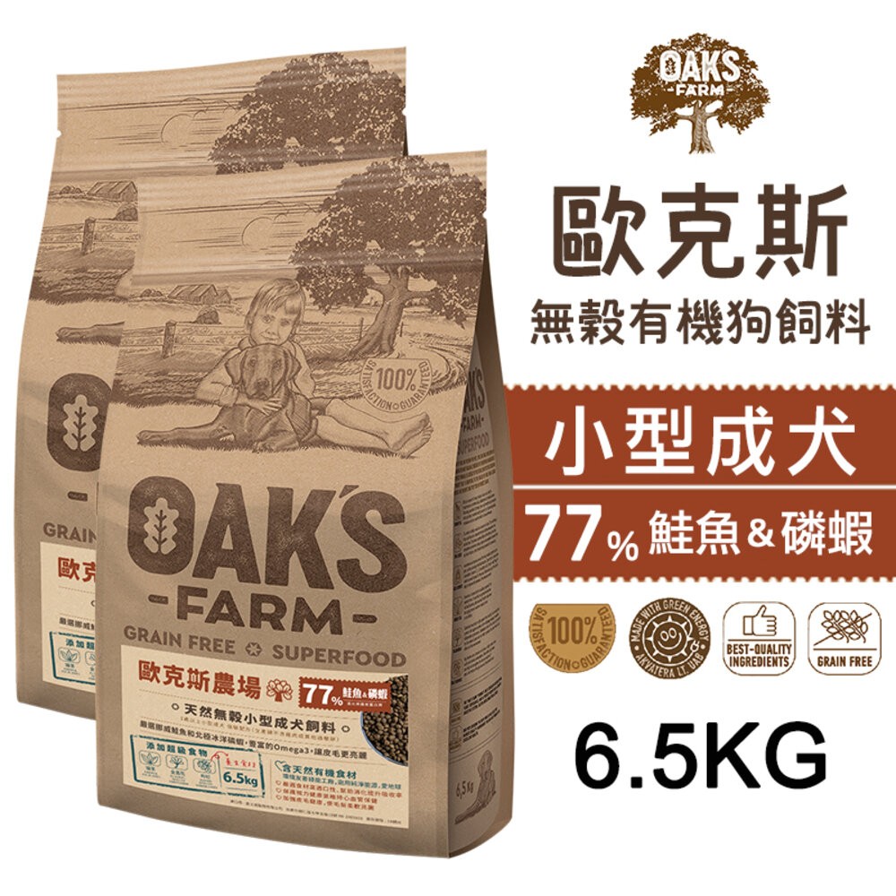 【旺生活】歐克斯 OAKS FARM 無穀有機狗飼料 2KG/6.5KG 無穀飼料 寵物飼料 無穀配方-規格圖7