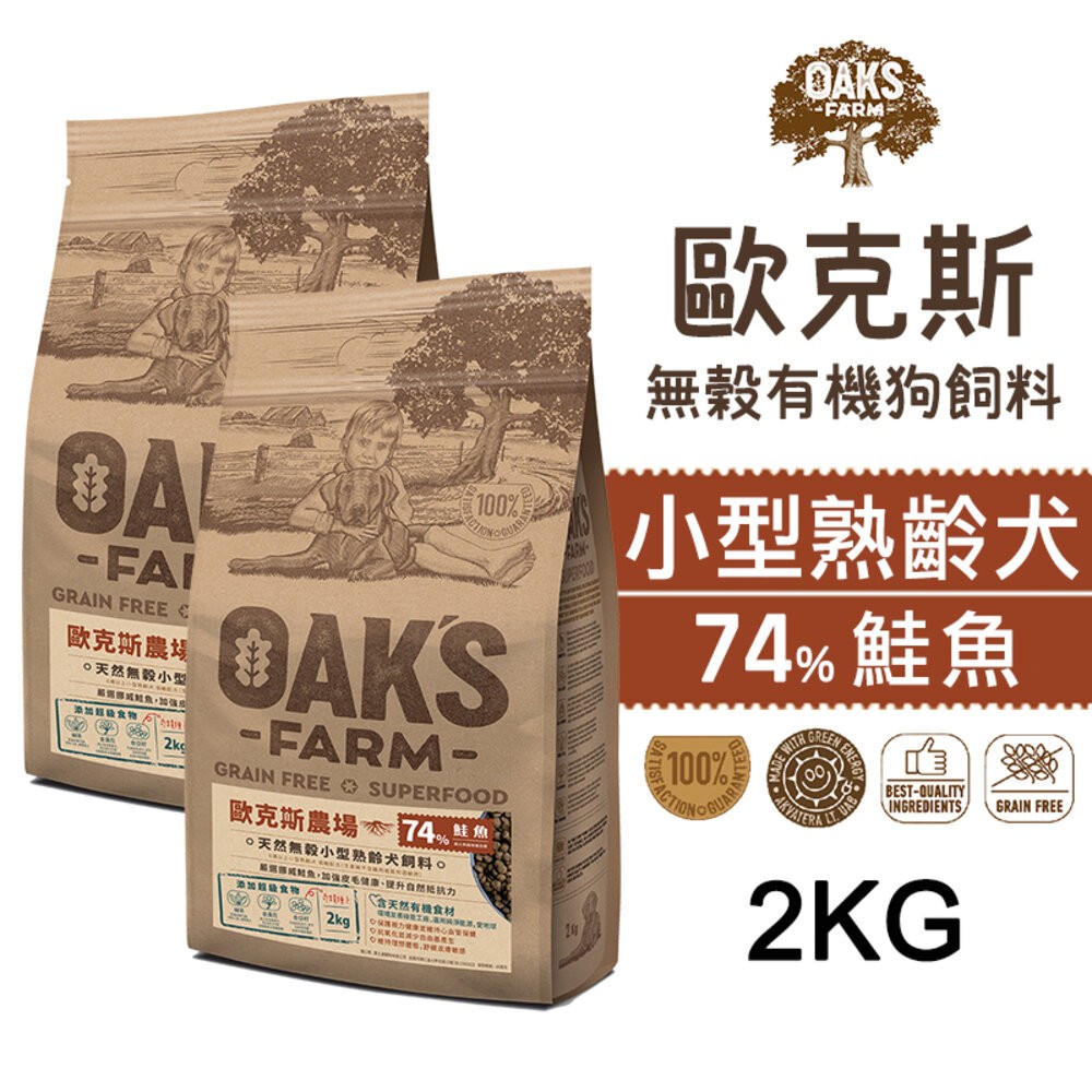 【旺生活】歐克斯 OAKS FARM 無穀有機狗飼料 2KG/6.5KG 無穀飼料 寵物飼料 無穀配方-規格圖7