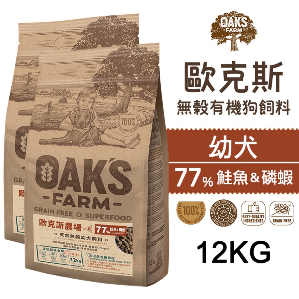 【旺生活】歐克斯 OAKS FARM 無穀有機狗飼料 12KG 無穀飼料 寵物飼料 無穀配方-規格圖7