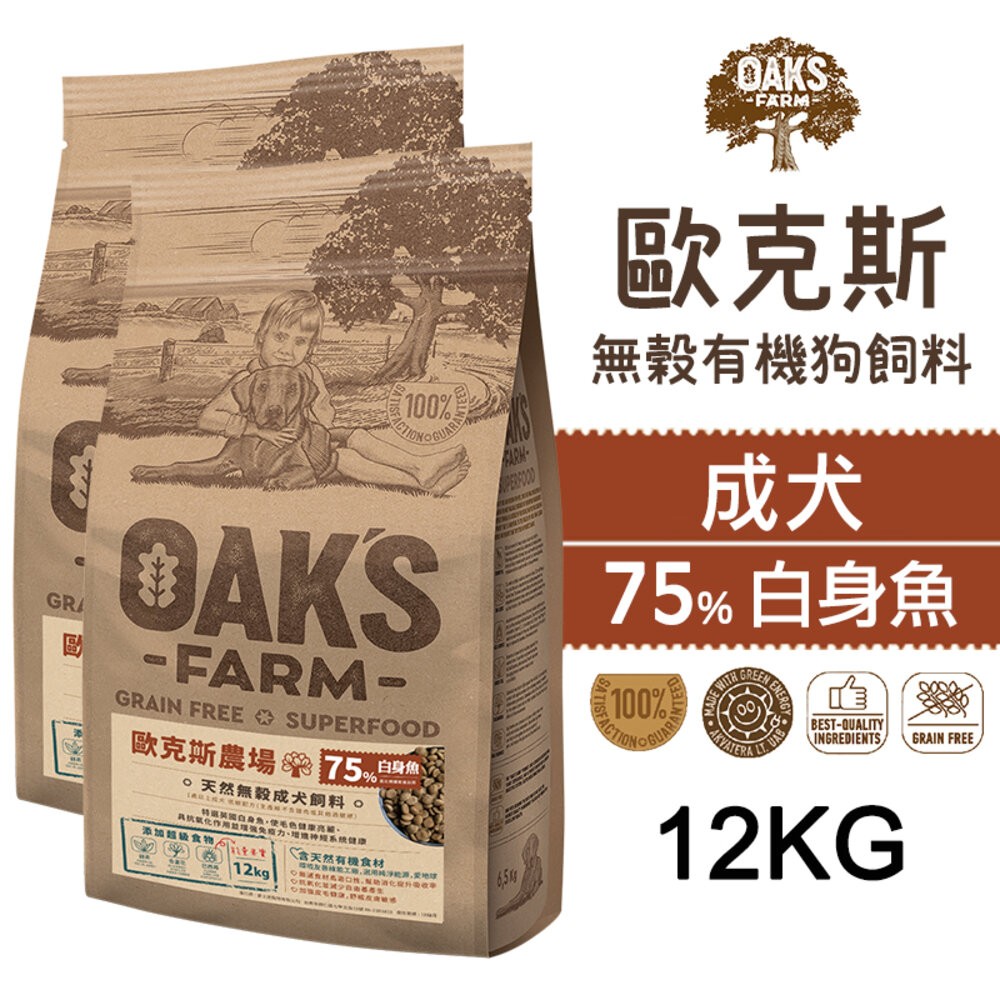 【旺生活】歐克斯 OAKS FARM 無穀有機狗飼料 12KG 無穀飼料 寵物飼料 無穀配方-規格圖7