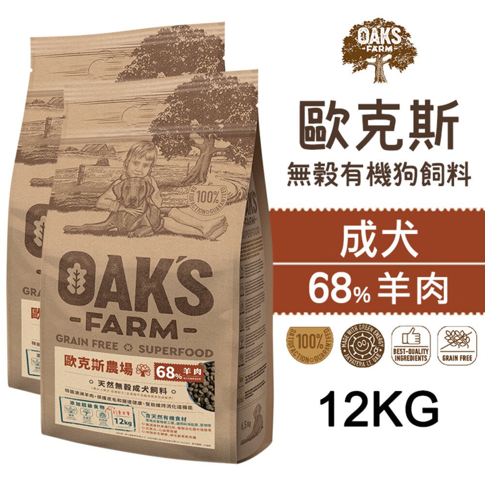 【旺生活】歐克斯 OAKS FARM 無穀有機狗飼料 12KG 無穀飼料 寵物飼料 無穀配方-規格圖7