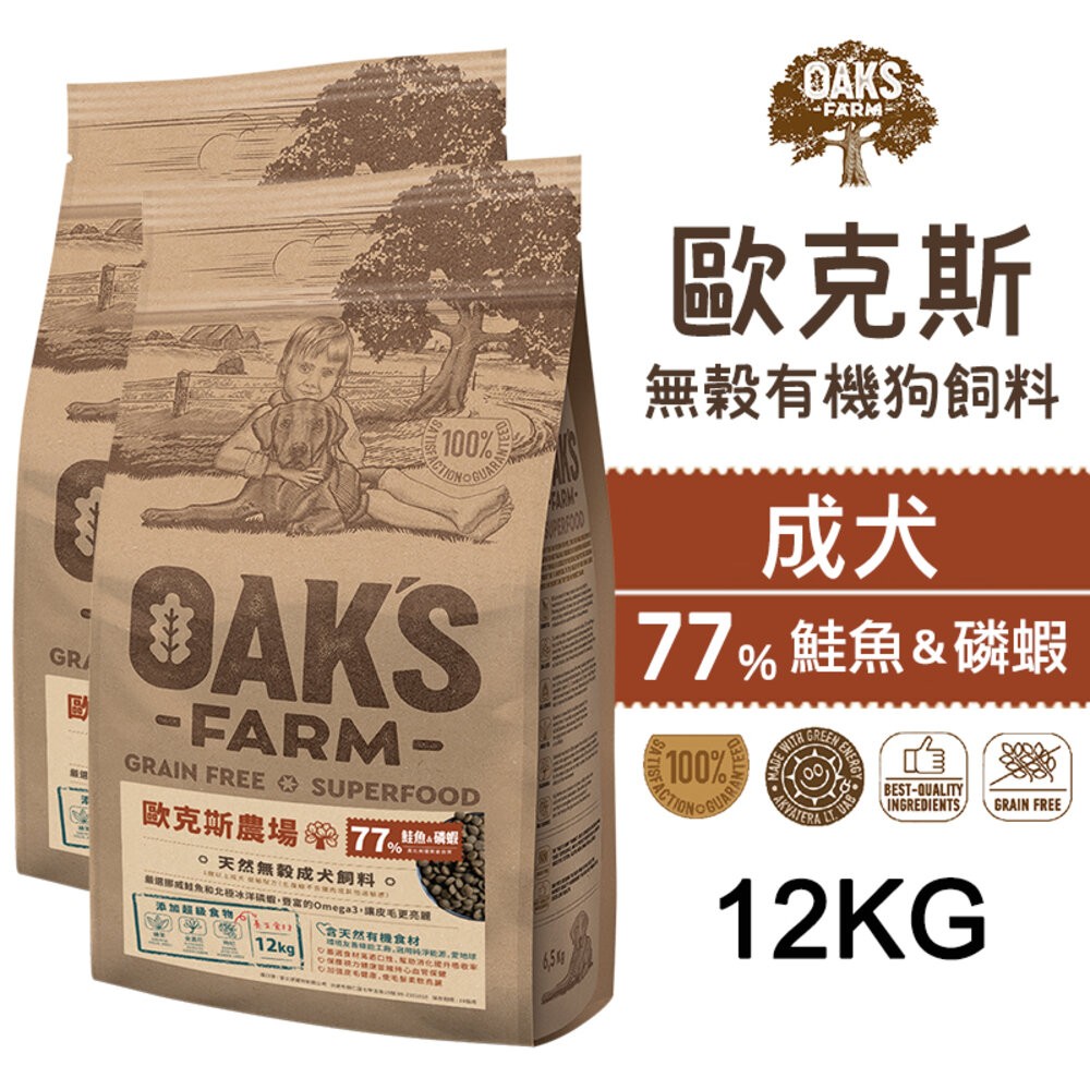 【旺生活】歐克斯 OAKS FARM 無穀有機狗飼料 12KG 無穀飼料 寵物飼料 無穀配方-規格圖7