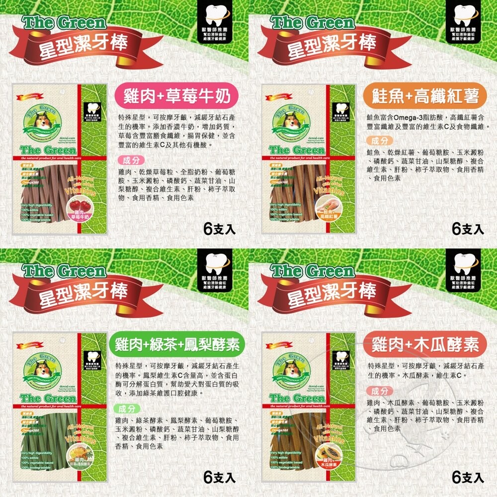 【旺生活】The Green星型潔牙棒 6支入/包 星型潔牙骨 寵物潔牙棒 狗潔牙骨-細節圖4
