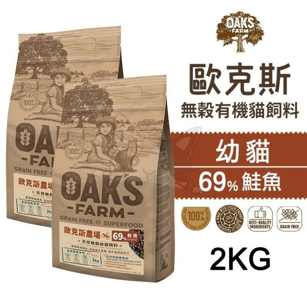 【旺生活】歐克斯 OAKS FARM 無穀有機貓飼料 2KG/6KG 無穀貓飼料 貓飼料 有機無穀食材-規格圖6