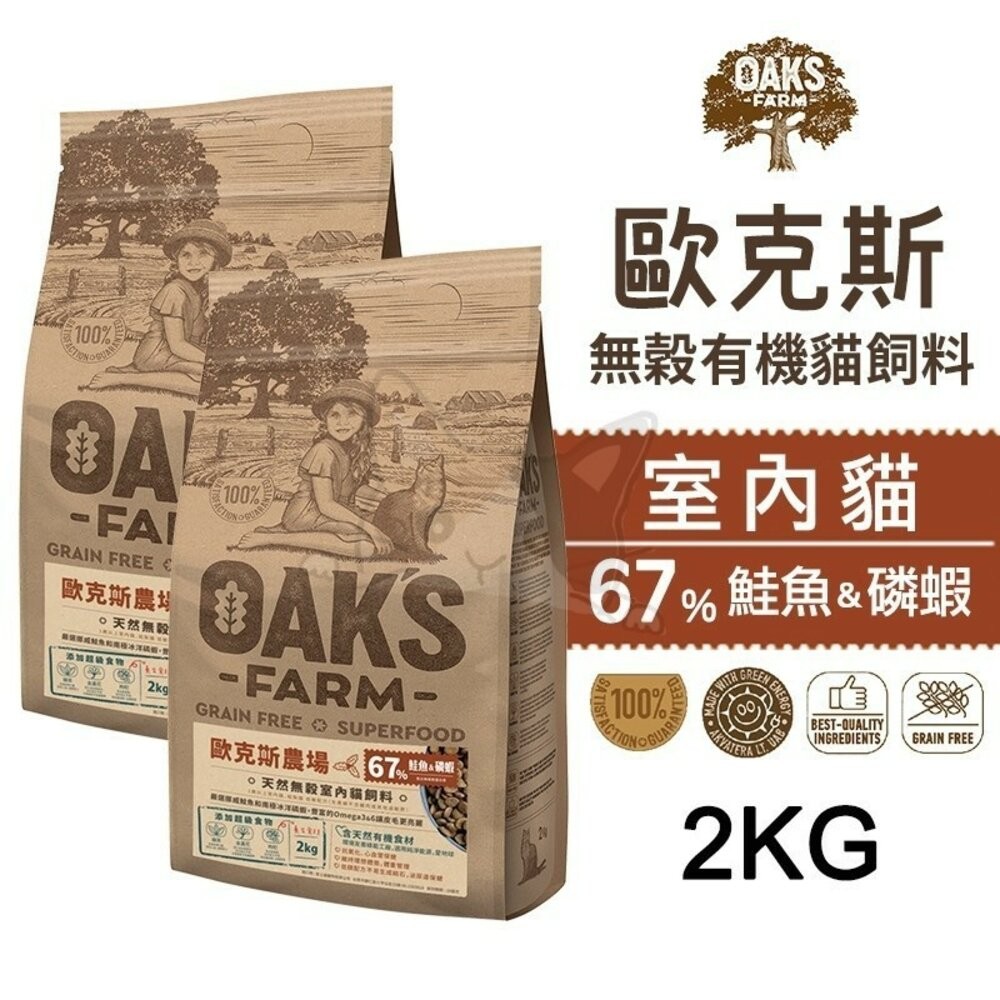 【旺生活】歐克斯 OAKS FARM 無穀有機貓飼料 2KG/6KG 無穀貓飼料 貓飼料 有機無穀食材-規格圖6