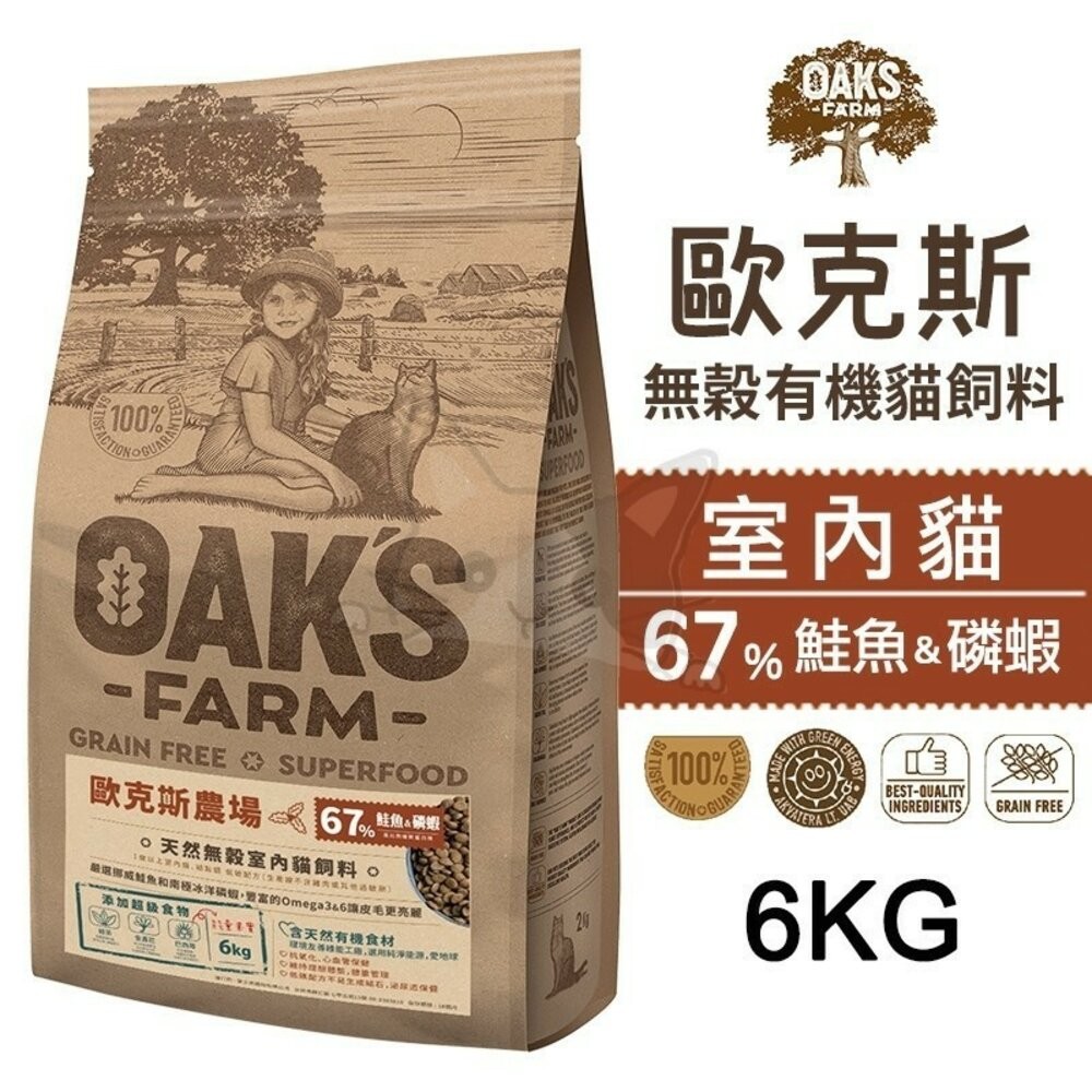【旺生活】歐克斯 OAKS FARM 無穀有機貓飼料 2KG/6KG 無穀貓飼料 貓飼料 有機無穀食材-規格圖6